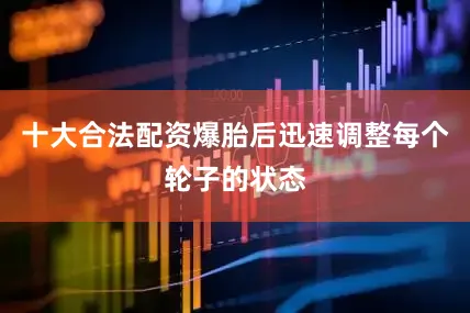 十大合法配资爆胎后迅速调整每个轮子的状态