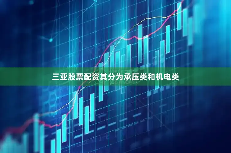 三亚股票配资其分为承压类和机电类