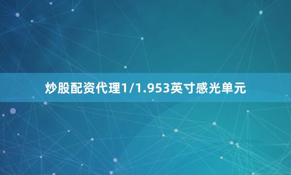 炒股配资代理1/1.953英寸感光单元