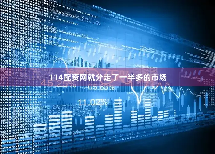 114配资网就分走了一半多的市场