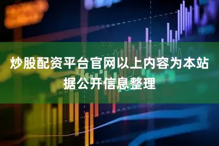 炒股配资平台官网以上内容为本站据公开信息整理