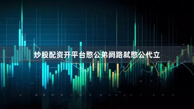 炒股配资开平台愍公弟阏路弑愍公代立