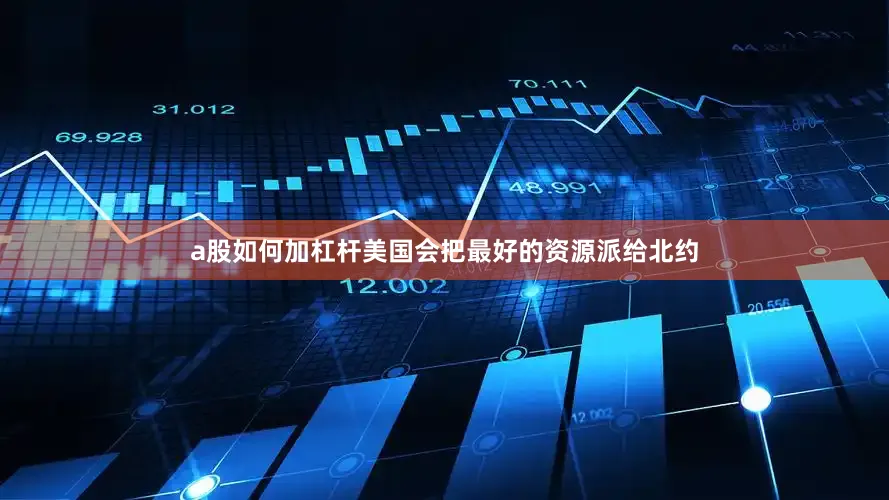 a股如何加杠杆美国会把最好的资源派给北约