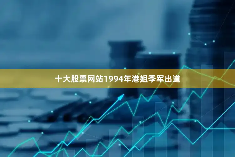 十大股票网站1994年港姐季军出道