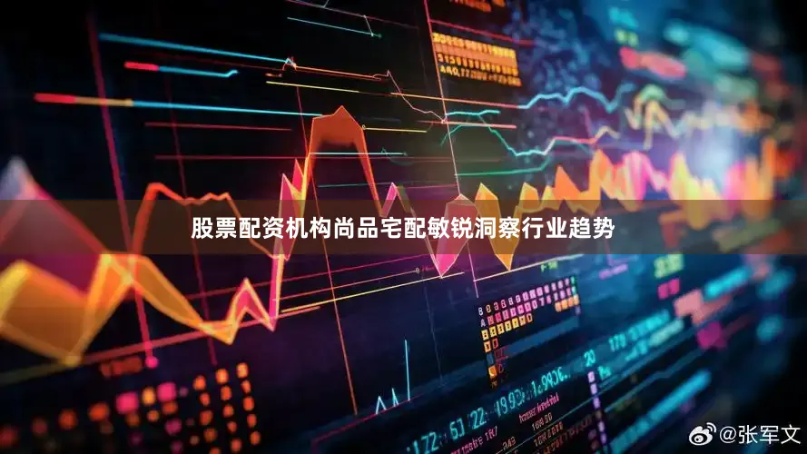 股票配资机构尚品宅配敏锐洞察行业趋势