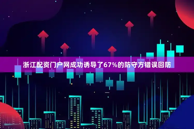 浙江配资门户网成功诱导了67%的防守方错误回防