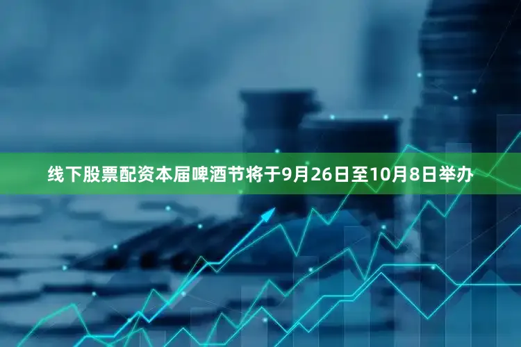 线下股票配资本届啤酒节将于9月26日至10月8日举办