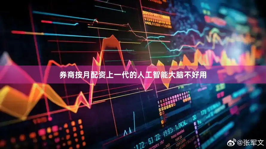 券商按月配资上一代的人工智能大脑不好用