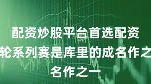 配资炒股平台首选配资那轮系列赛是库里的成名作之一