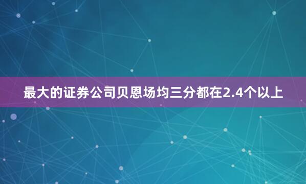 最大的证券公司贝恩场均三分都在2.4个以上