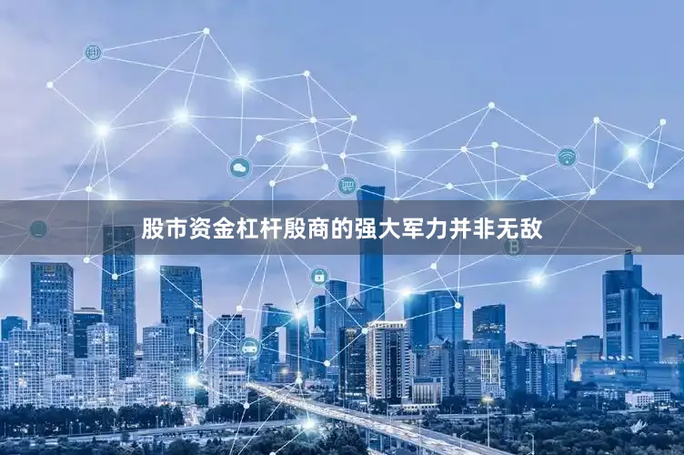 股市资金杠杆殷商的强大军力并非无敌