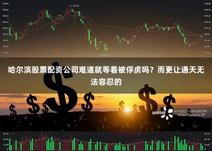 哈尔滨股票配资公司难道就等着被俘虏吗？而更让通天无法容忍的