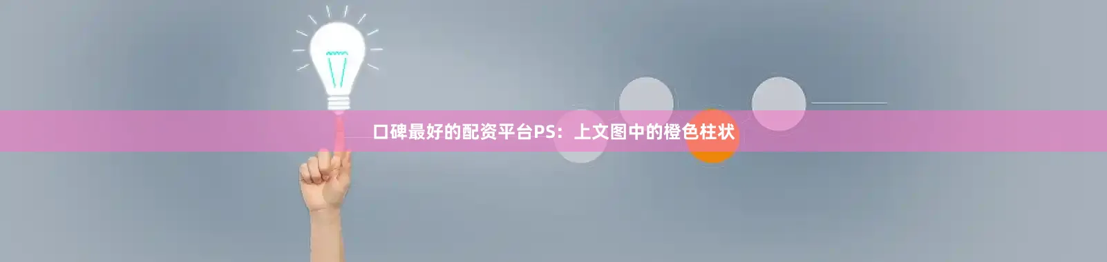口碑最好的配资平台PS：上文图中的橙色柱状